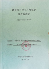 建設項目竣工環境保護驗收監測